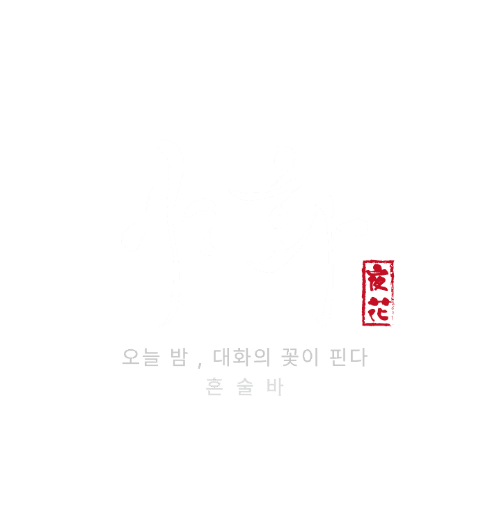 야화 YA HWA BAR